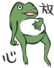 放心