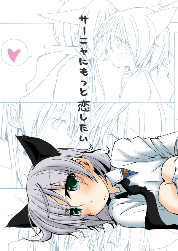 サーニャにもっと恋したい