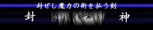 封ぜし魔力の術を払う剣