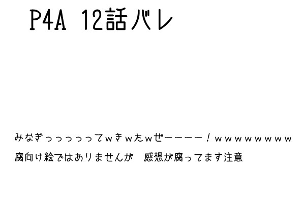 P4A #12感想