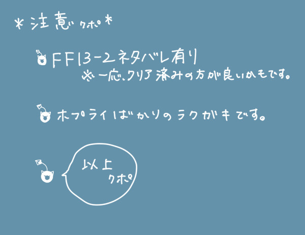 FF13-2  落書き(ネタバレ有)