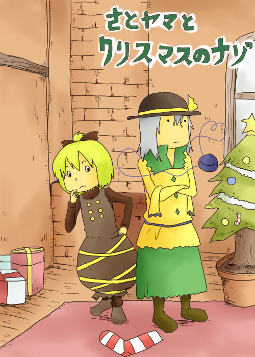 【東方】さとヤマとクリスマスのナゾ