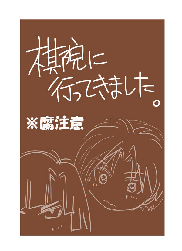 棋院に行ってきました(※腐注意)