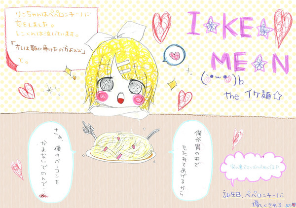 イケ麺ですね