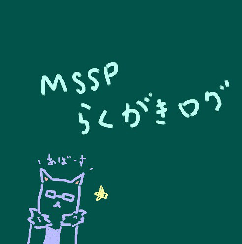 MSSPログ