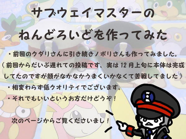 サブウェイマスターのねんどろいどを作ってみた