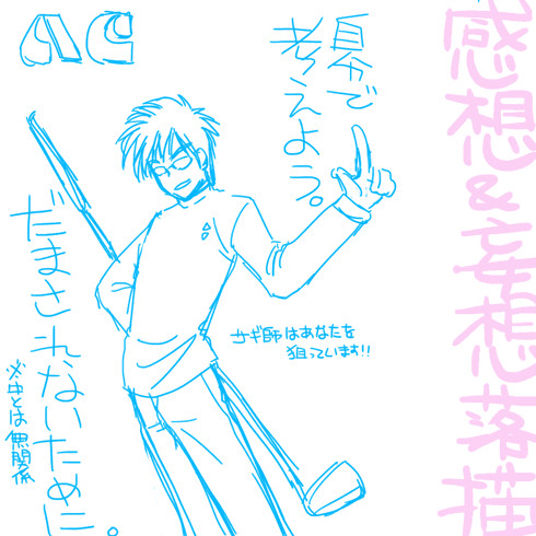 ギャン鬼感想妄想落描き
