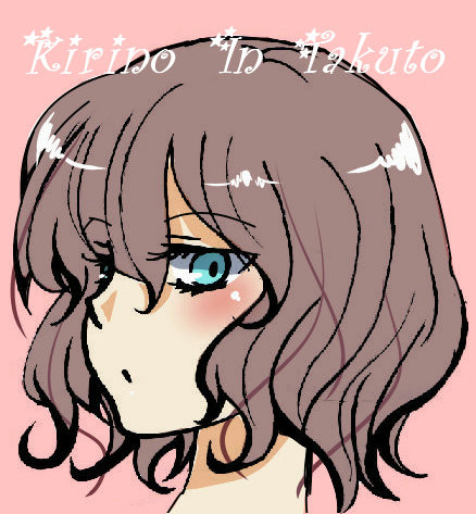 きりの　in　たくと