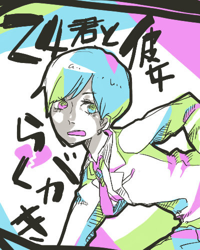 ２４くんと彼女＿
