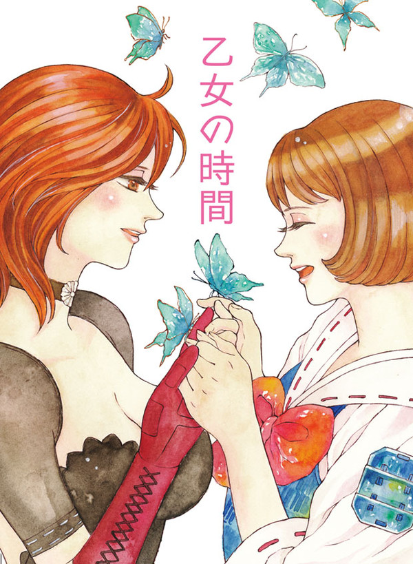 乙女の時間