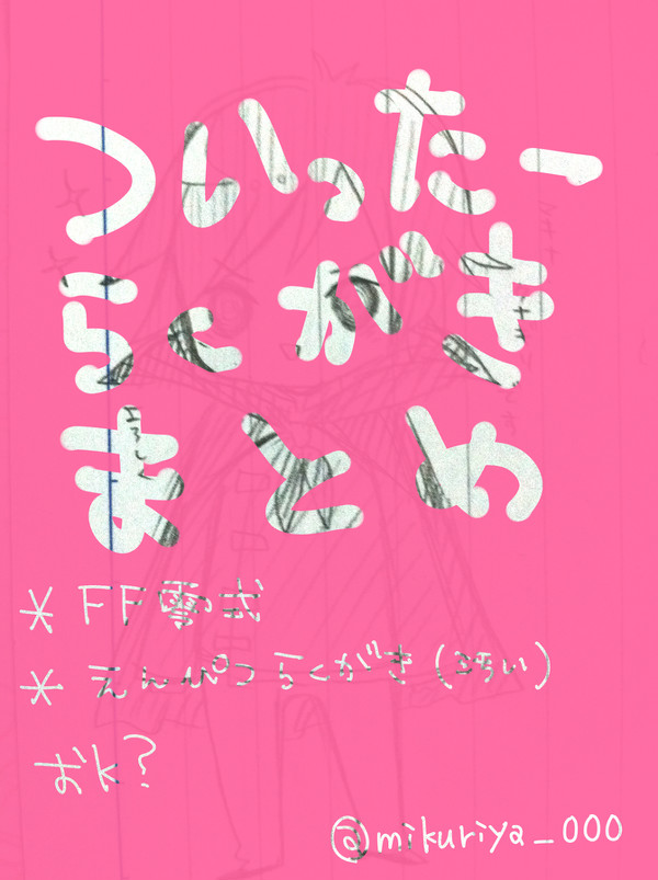 ツイッターでの落書きまとめ@FF零式
