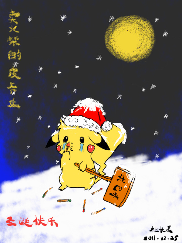 卖火柴的皮卡丘