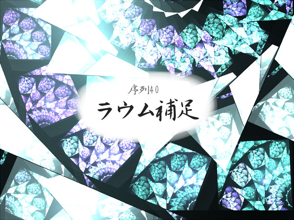 【ぴく72】ラウム補足【補足】
