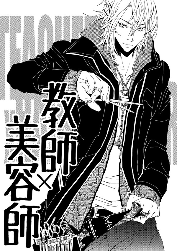 【創作BL】教師×美容師/サンプル【コミケ新刊】