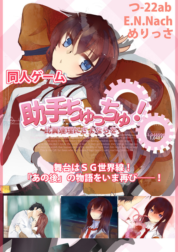 C81 同人ゲーム「助手ちゅっちゅ！」