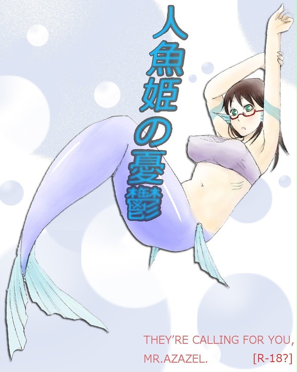 【エア新刊】人魔逆転【アクさく】