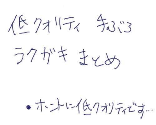 手ブロらくがきまとめ。