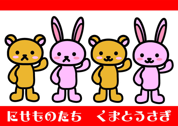くまとうさぎ