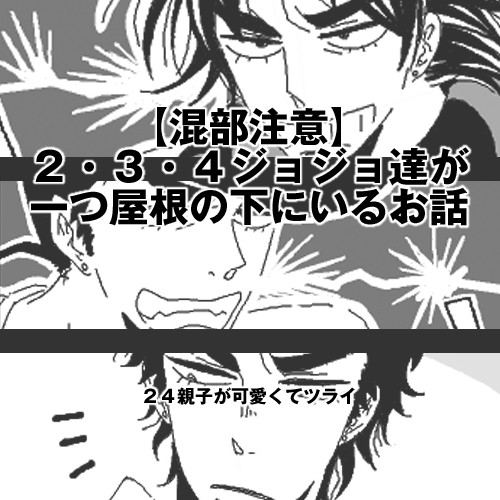 【JOJO】一つ屋根の下に２３４【混部】