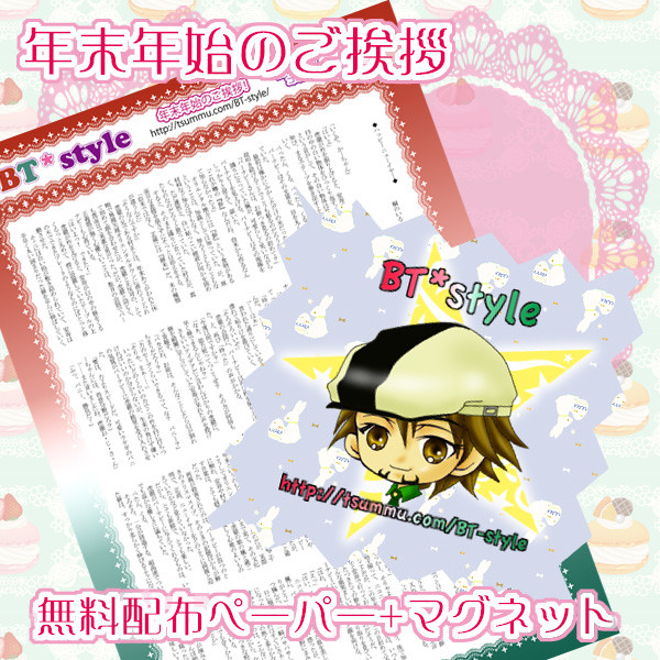 【BT*style】12/30コミケ(東１F29b)無配【兎虎】