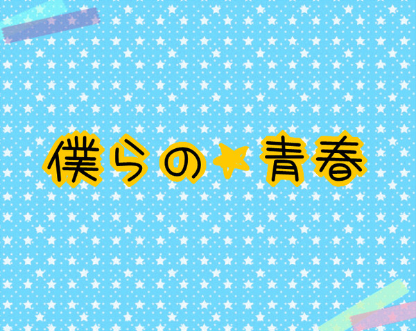 ぼくあおまとめ※キャラシ投稿は1月3日から