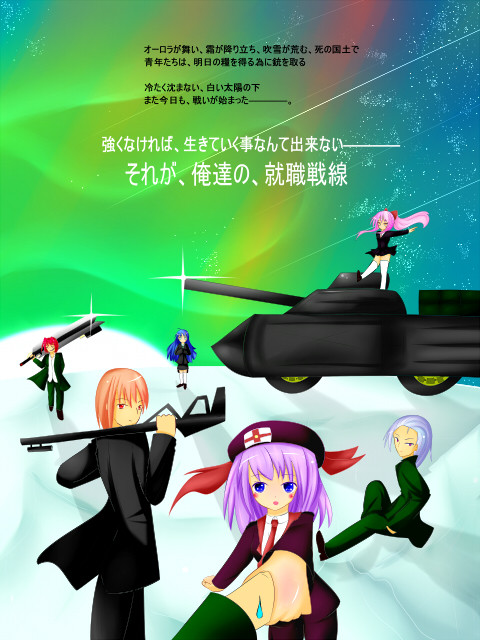 就職戦線