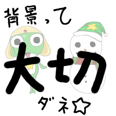 背景って難しいね・・・