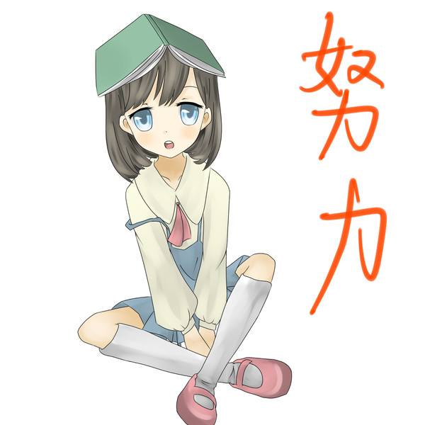 努力!