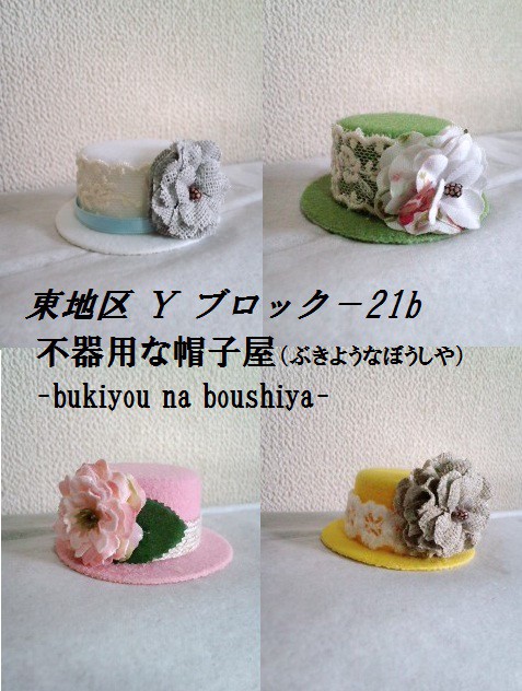 コミケ３日目Y-21b【不器用な帽子屋】