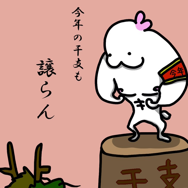 干支引き継ぎ式