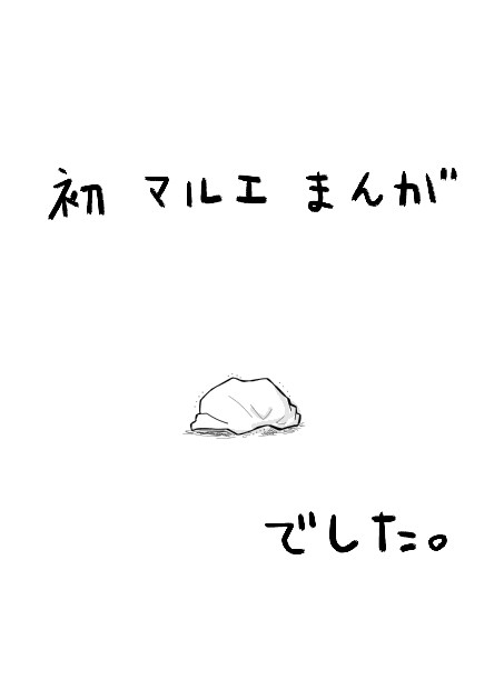 (腐)無配で描いたマルエ。