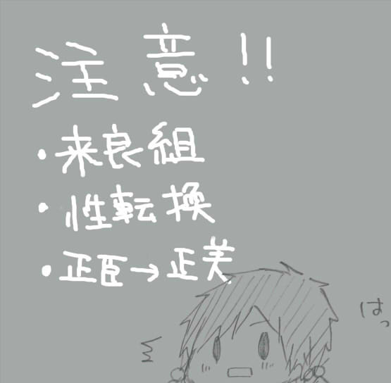 来良組で性転換