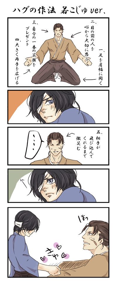 ハグの作法　若こじゅver
