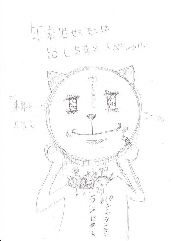 年末出せるモンは出しちまえスペシャル