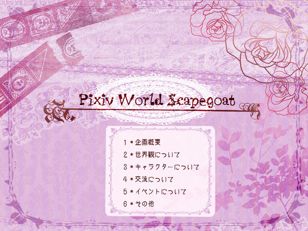 【企画】Pixiv World Scapegoat【目録】