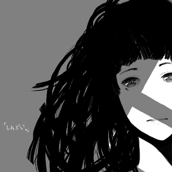 「しんどい。」