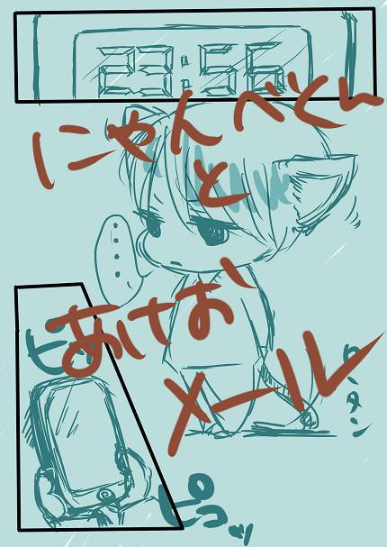 【にゃんべ】にゃんべくんとあけおメール【漫画】