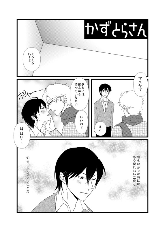 【腐】かずとらさん+えのます