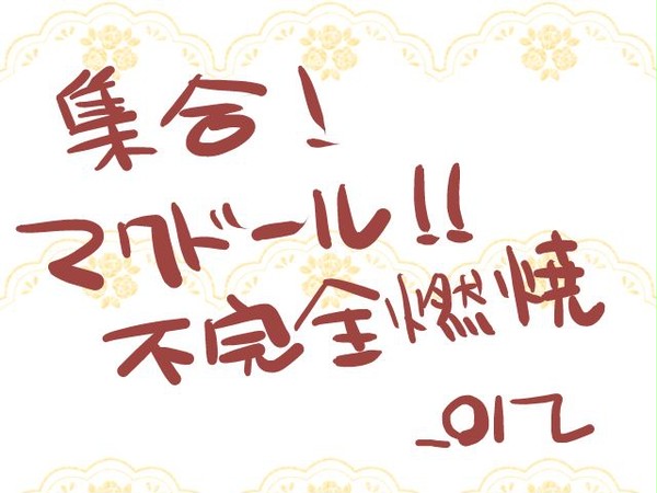 集合！マクドール！！【1/8追記】