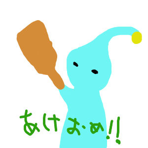 あけおめ