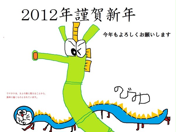 2012年辰ウマタケ（「ドラ」ゴンつき）