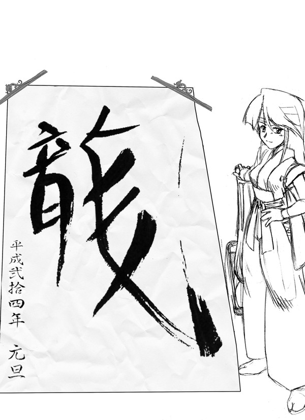 平成弐拾四年