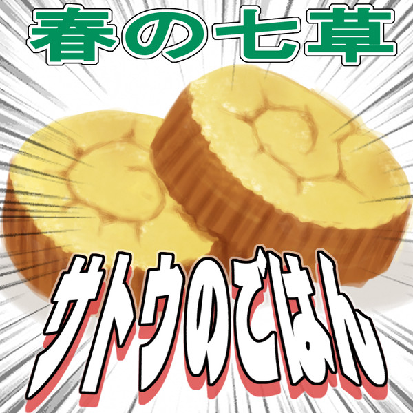 餅