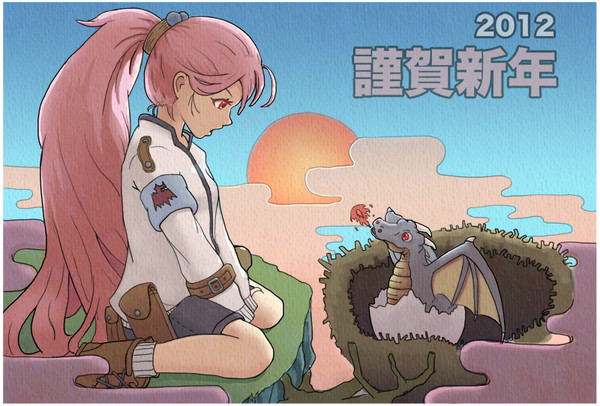 2012　ドラゴンと出会う