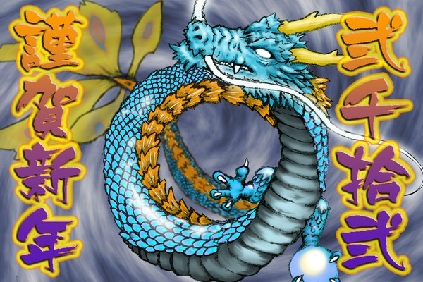 2012年年賀イラスト