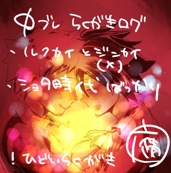 【腐向け】ファイブレ落書きログ