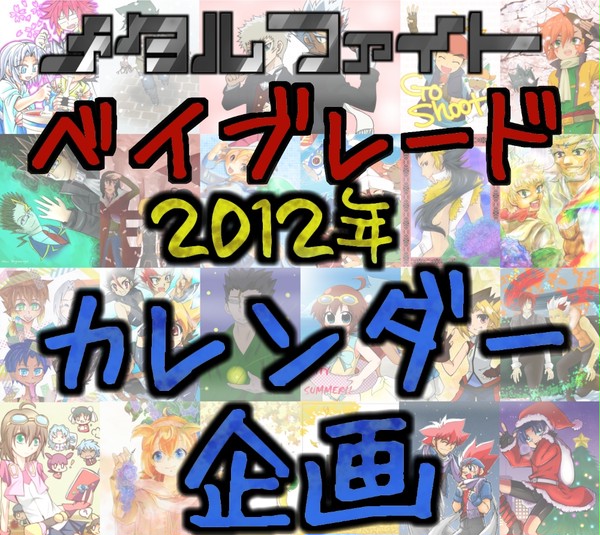 【MFB2012カレンダー企画】