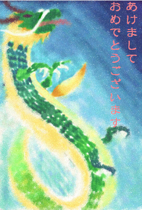 あけましておめでとうございますin辰