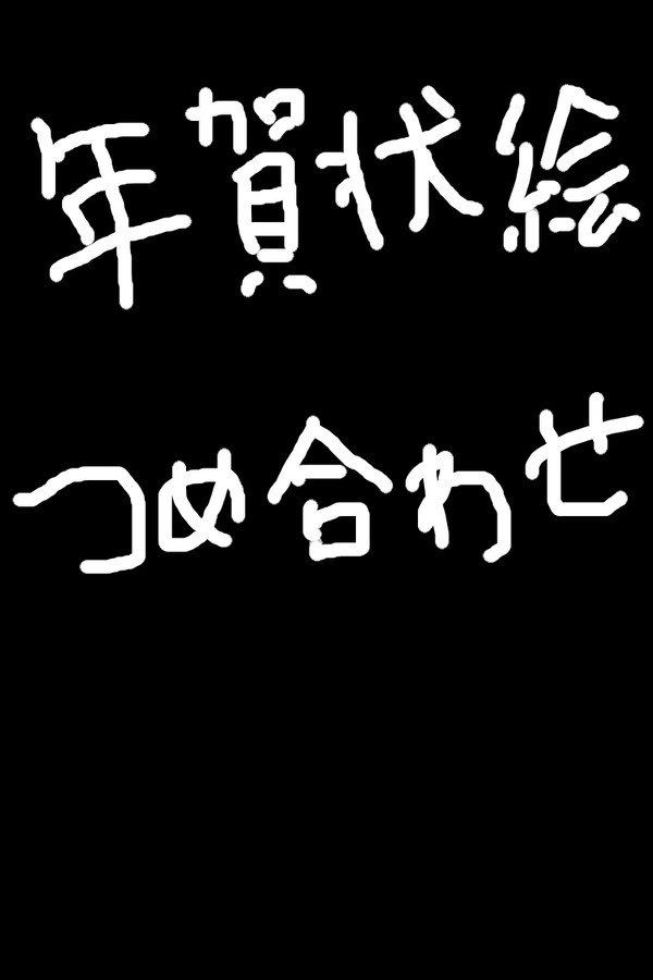 年賀状絵詰め合わせ