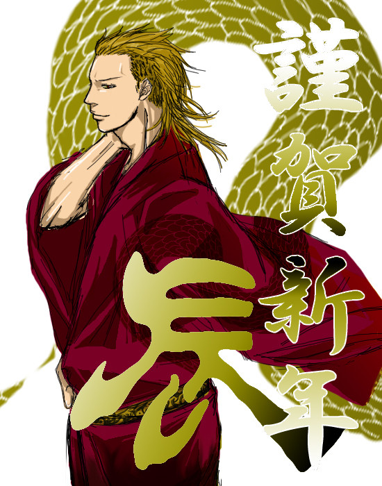 謹賀新年